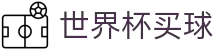 2026国际足联世界杯买球指数官方大厅 · 让球盘口与投注入口